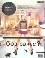 Журнал "Moulin Rouge" 2005 (№ 22) Февраль Москва Мягкая обл. 160 с. С цв илл